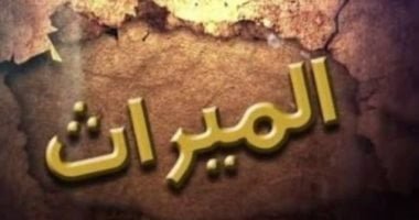 عقوبة الامتناع عن تسليم الميراث لمستحقيه من الورثة.. اعرف التفاصيل