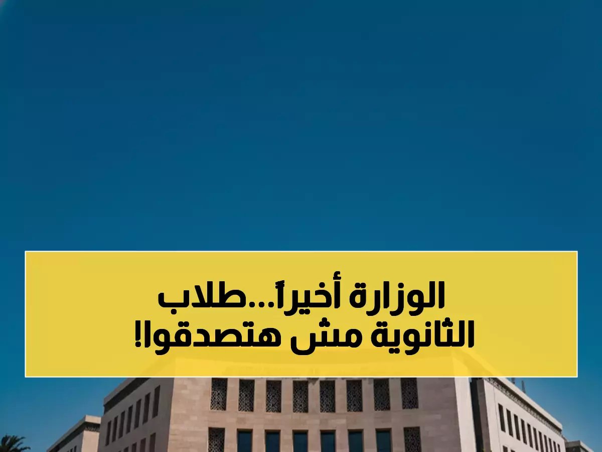  الوزارة تعلن رسمياً موعد طرح النماذج الاسترشادية.. هل تغير مصير طلاب الثانوية العامة 2026؟