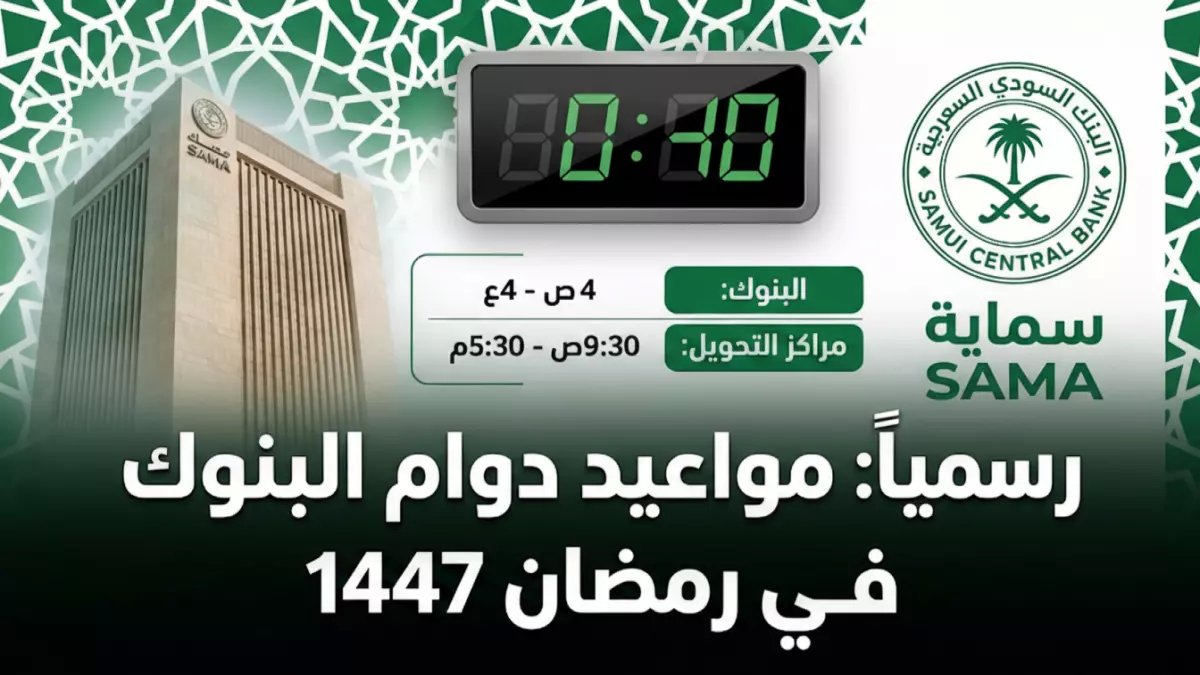 عاجل: بنك الراجحي يكشف مواعيد العمل الجديدة في رمضان... فروع تظل مفتوحة في العطلات!