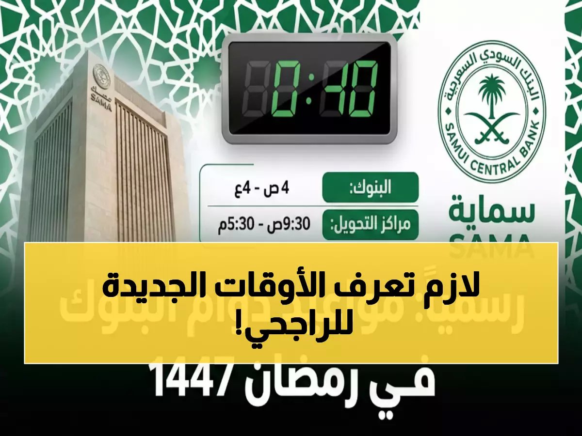  بنك الراجحي يكشف مواعيد العمل الجديدة في رمضان... فروع تظل مفتوحة في العطلات!