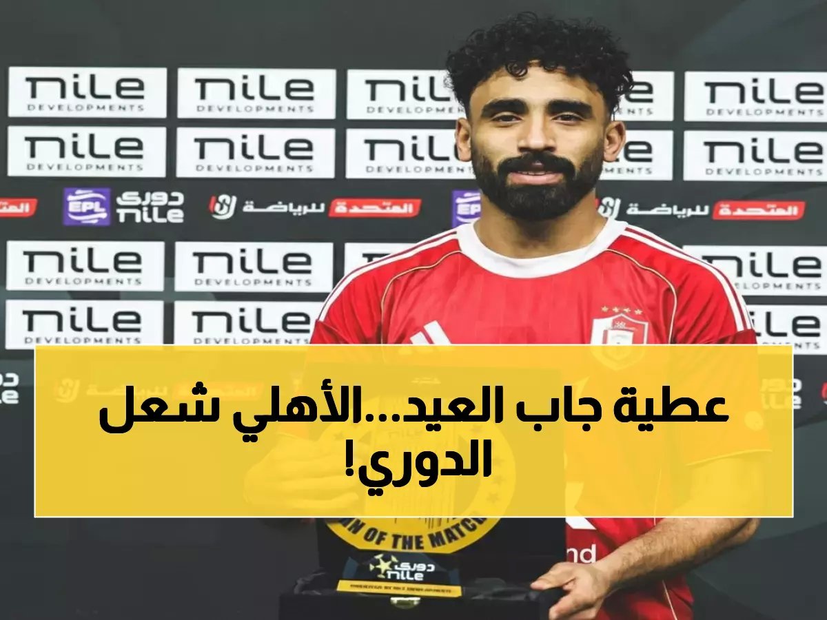  مروان عطية يقود الأهلي لفوز مصيري على سموحة… هل يحسم اللقب مبكراً؟