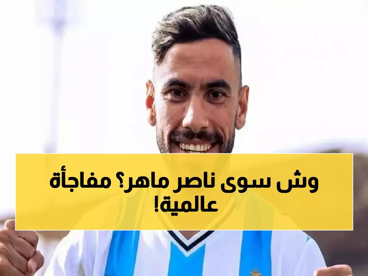  انفجار تاريخي في الدوري المصري... ناصر ماهر يتصدر مع نجم الزمالك برقم صادم!
