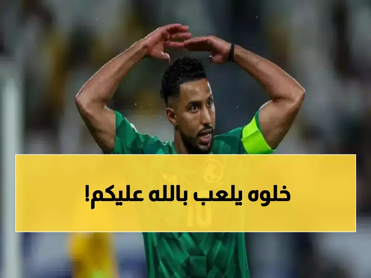 غضب عارم في السعودية بعد صدور قرار الفيفا بإقصاء "سالم الدوسري" نهائياً! (صورة)