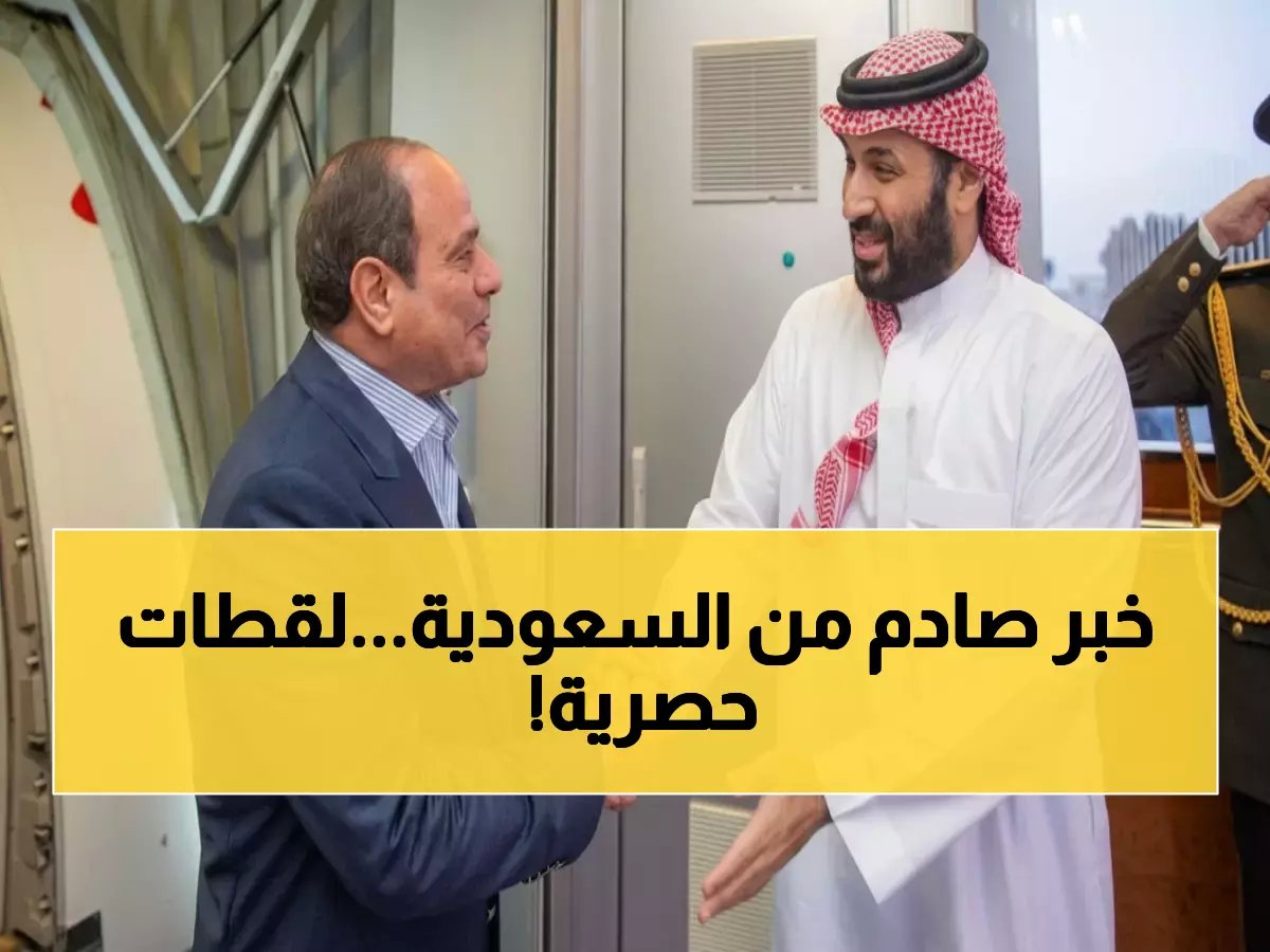  لحظات مؤثرة... ولي العهد السعودي يودع السيسي شخصياً في مطار جدة - رسالة قوية للعالم!