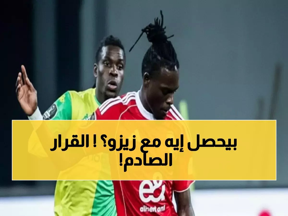  تطور صادم في قضية زيزو والزمالك يُهدد مستقبل النجم… واللجنة الجديدة تُعلن موعد قرارها النهائي!