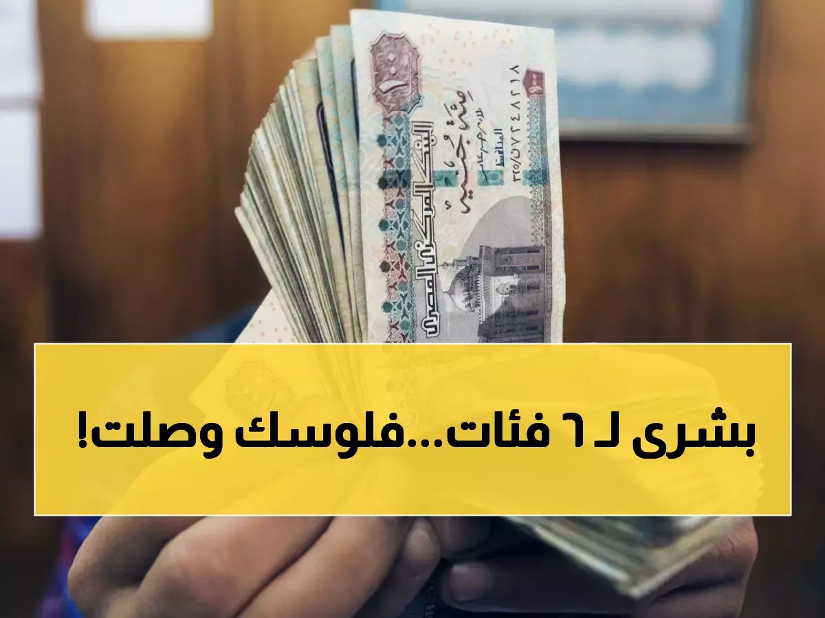  الحكومة تُصدر قراراً رسمياً بصرف 1500 جنيه لـ6 فئات قبل رمضان... هل أنت منهم؟