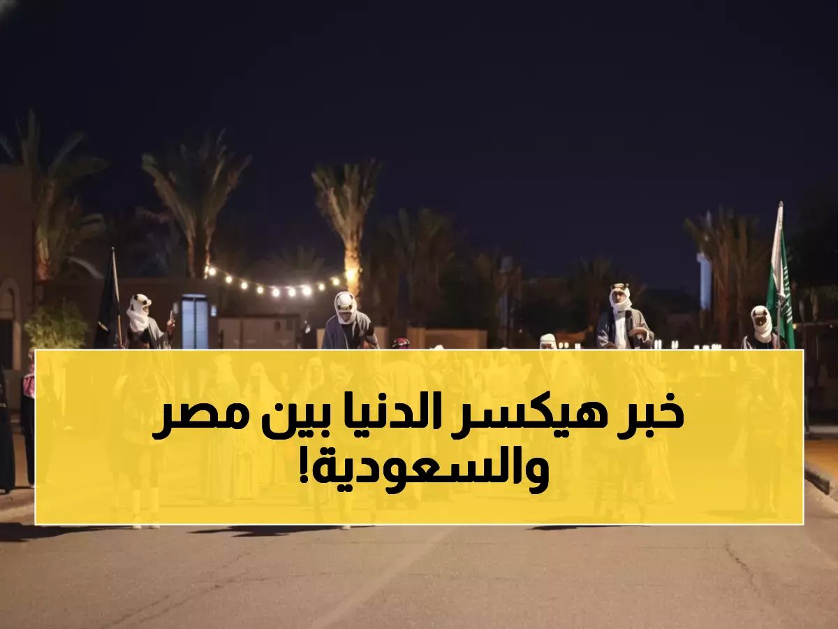  رئيس الترفيه السعودي يكشف مفاجآت صادمة مع مصر... "صيف مختلف تماماً"!