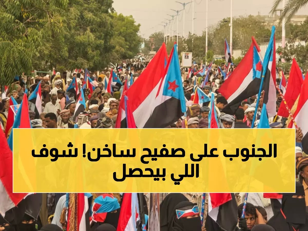  المليونية المحظورة تهدد عدن... هل ينفجر الجنوب في وجه الحكومة الجمعة؟