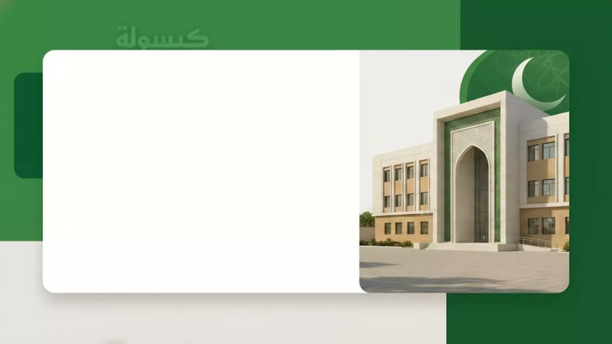 عاجل: وزارة التعليم تعلن مواعيد دوام المدارس في رمضان 1447 - الحصة الأولى في الرياض تبدأ الساعة 9 صباحاً!