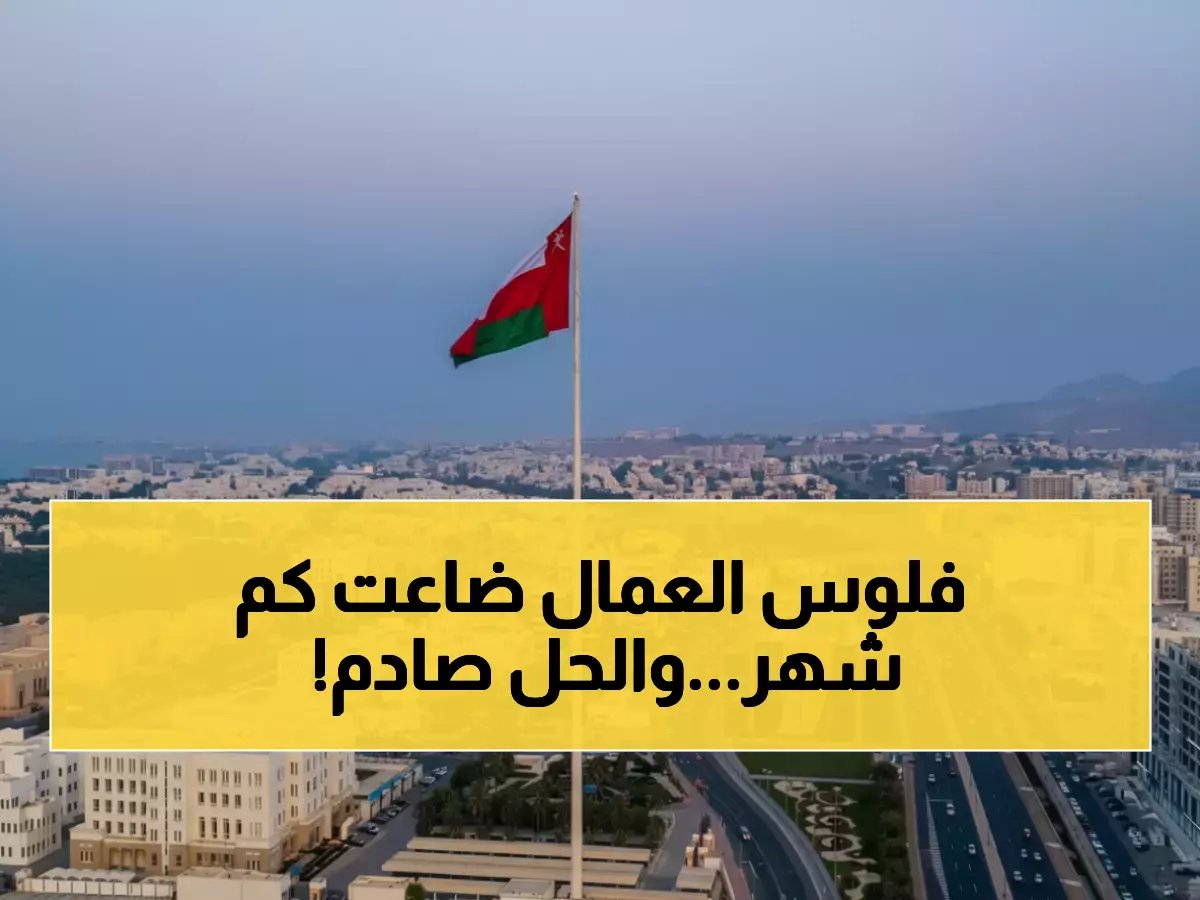 لن تصدق المدة التي قضاها العمال في انتظار الكفالة.. حتى قررت وزارة العمل العمانية قلب الطاولة بـ 30 يوماً فقط!