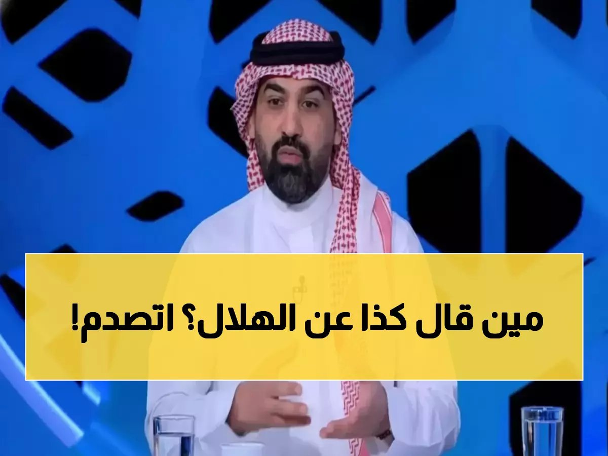  أحمد عطيف يفجر قنبلة.. "20% فقط فرص الهلال في الدوري" - الجماهير في حالة صدمة!