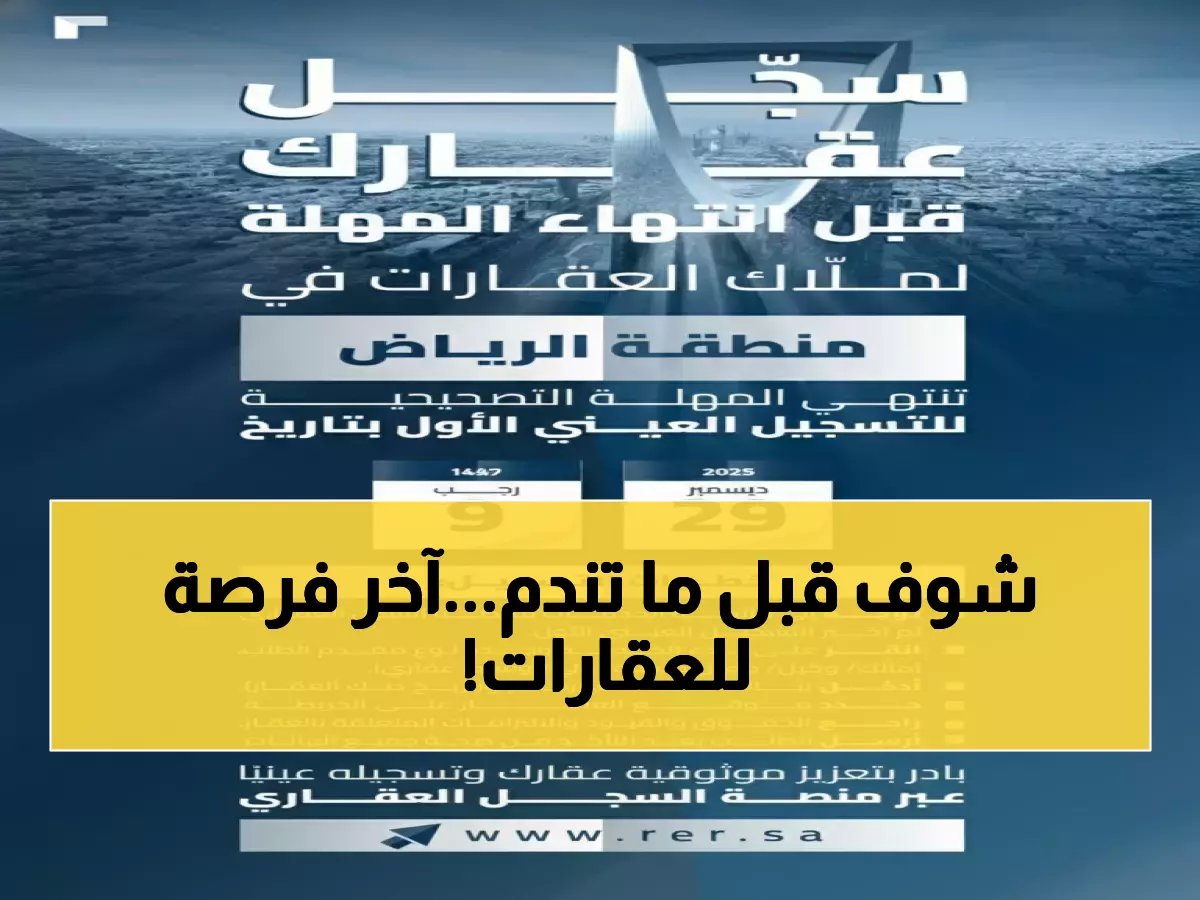  آخر فرصة للتسجيل العقاري في حائل والرياض تنتهي خلال 48 ساعة… عقوبات وغرامات تنتظر المتأخرين!