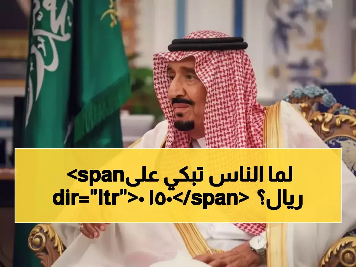 تغيير واقع آلاف الأسرة... كيف ستُحول 2920 ريالاً مستقبل شهر كامل؟ الإجابة في 'بصمة الكرم الملكي' بقيمة 1500 ريال مكرمة استثنائية.