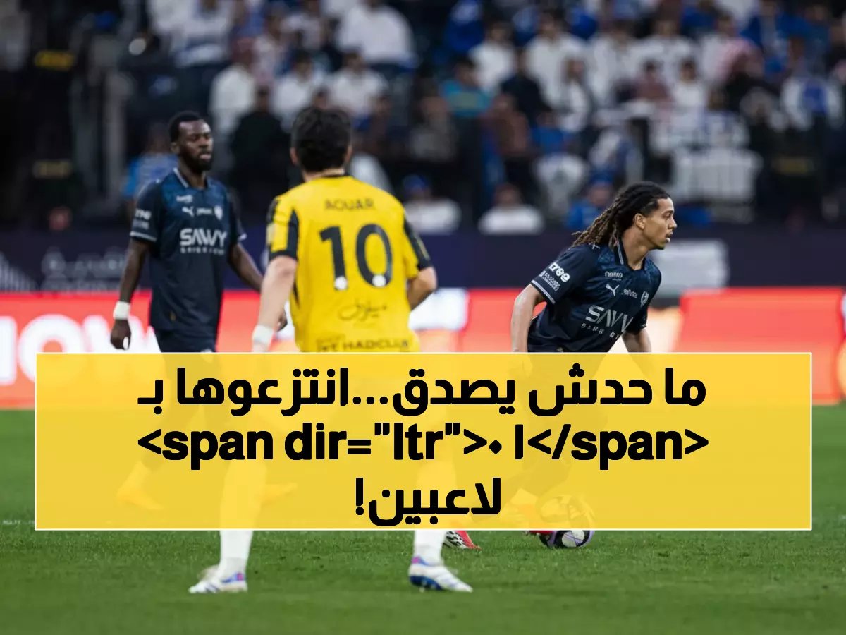  الاتحاد يسلب صدارة الهلال بـ 10 لاعبين فقط - رايكوفيتش يصنع المعجزة!