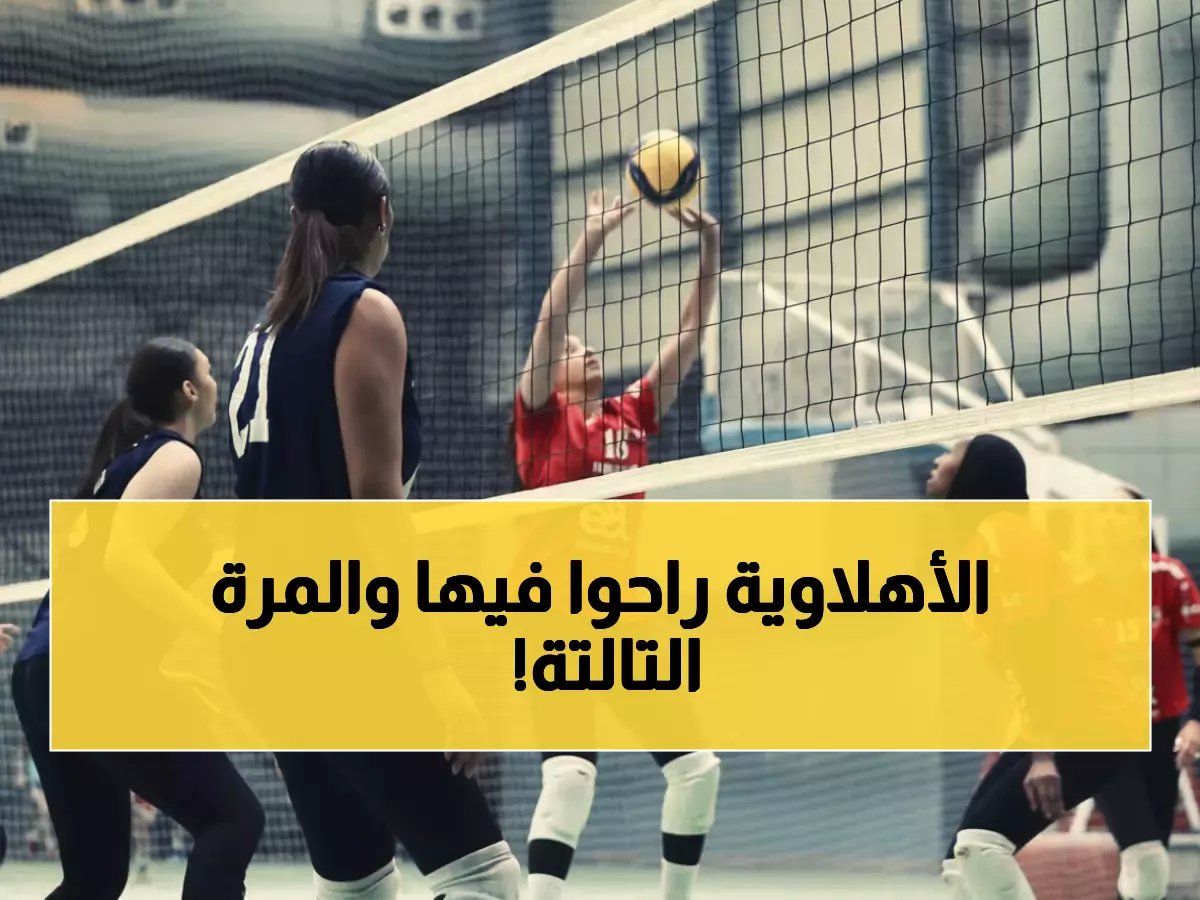  الأهلي يحقق الفوز الثالث على الزمالك في 4 أشهر… هل بدأت هيمنة جديدة على الكرة الطائرة؟