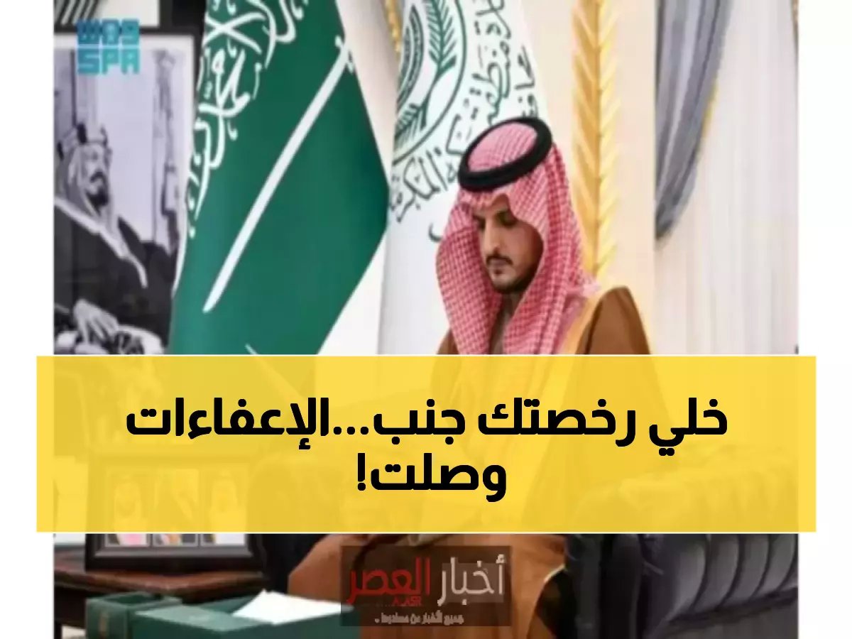  وزارة الداخلية تكشف قائمة المعفيين الكاملة من رسوم المرافقين 400 ريال... والمفاجآت تنتظر المقيمين!