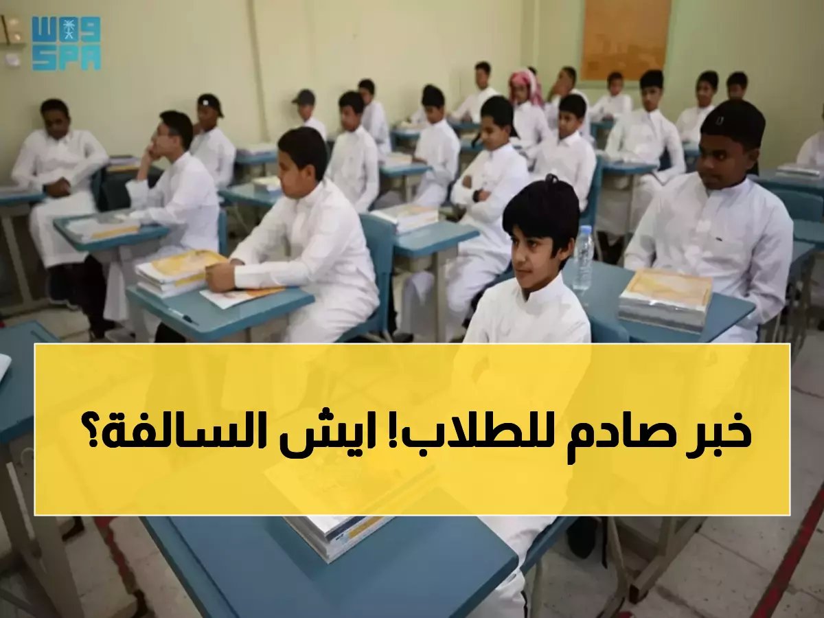  وزارة التعليم تصدم الجميع بإجازة 23 يوم كاملة - العد التنازلي بدأ!