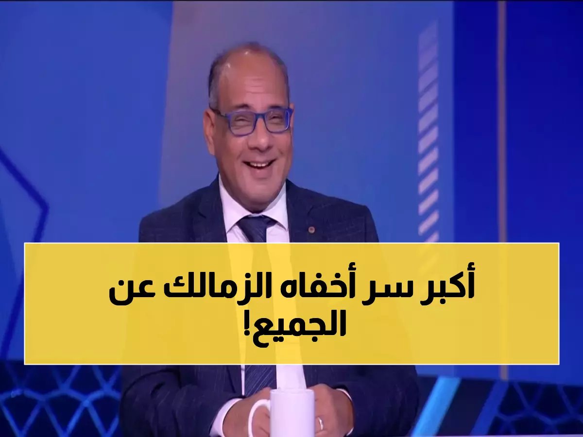  السر الخطير الذي يحول الزمالك لآلة تدمير... معتمد جمال يفضح خبايا الصدارة المرعبة!