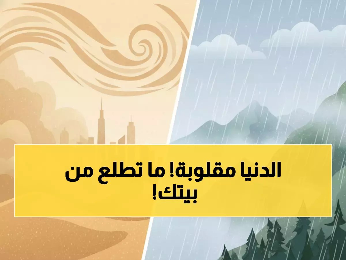  عاصفة ترابية تجتاح 7 مناطق سعودية اليوم... والأرصاد تحذر من ضباب كثيف!