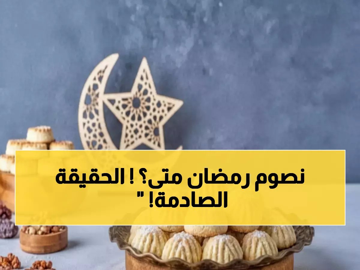  المعهد الفلكي يعلن مفاجأة صادمة بشأن رمضان 2026… هل نُفطر الجمعة 20 مارس؟ التفاصيل الكاملة للعيد