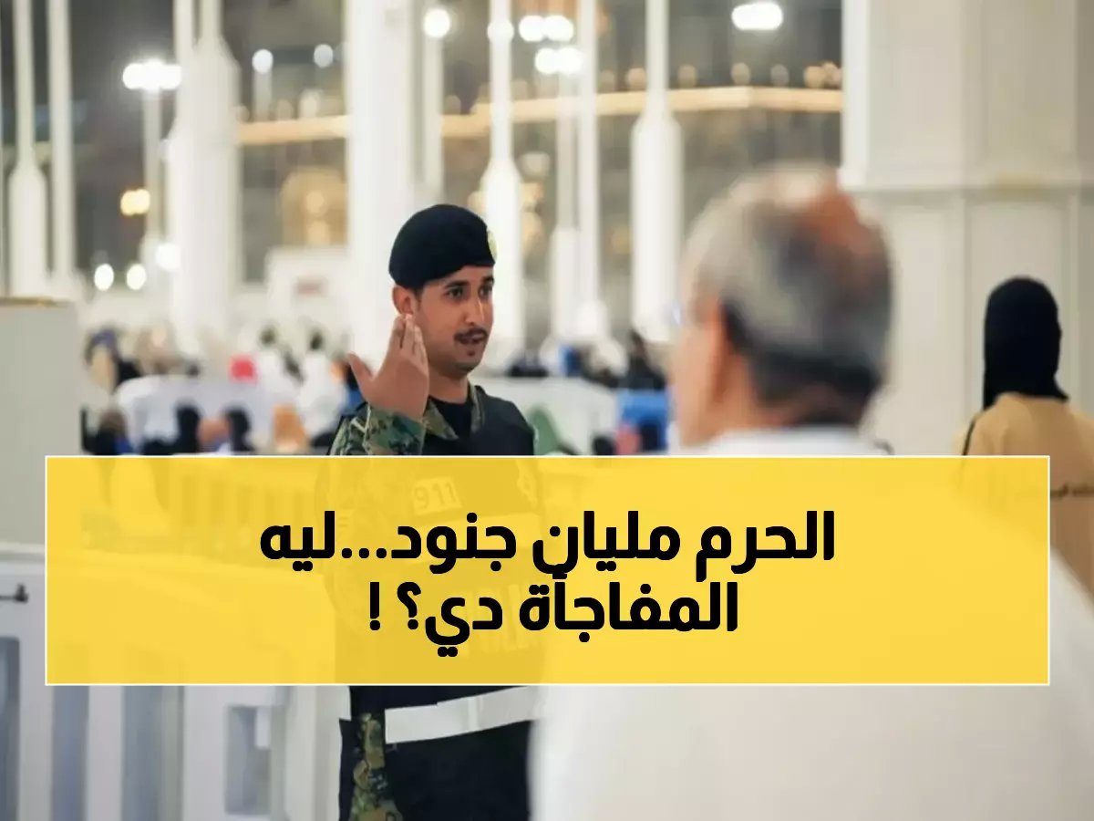  آلاف الأفواج الأمنية تنتشر في الحرم المكي لحماية ملايين المعتمرين خلال رمضان!