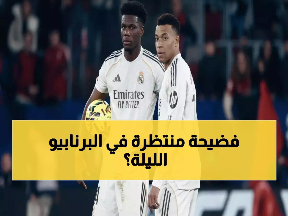  ريال مدريد على موعد مع التاريخ الليلة... هل ينجو من كابوس بنفيكا في البرنابيو؟