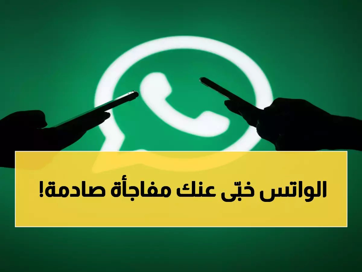  واتساب يكشف سراً انتظره 2 مليار مستخدم... الميزة التي ستغير طريقة تواصلك إلى الأبد!
