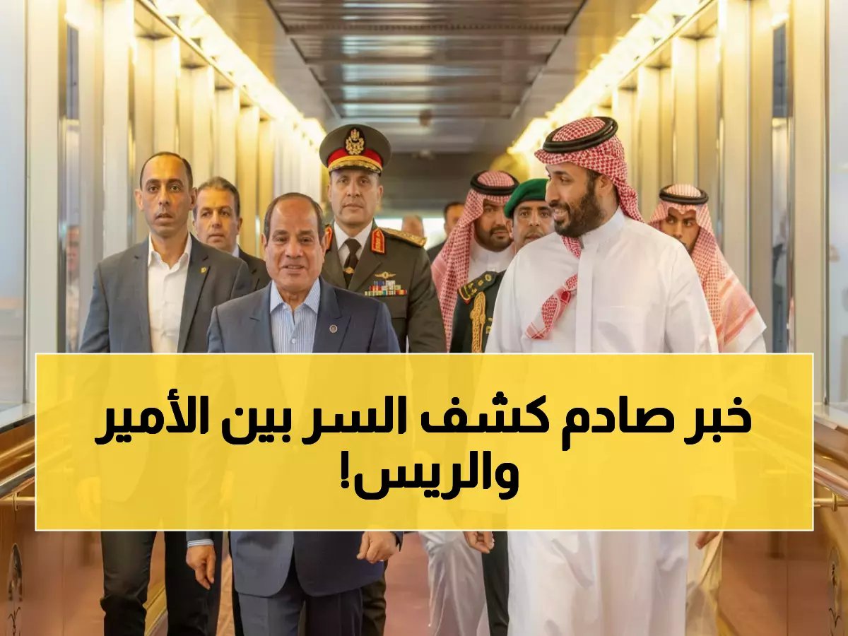  قمة سرية بين ولي العهد والسيسي في جدة… قرارات مصيرية لأمن المنطقة!