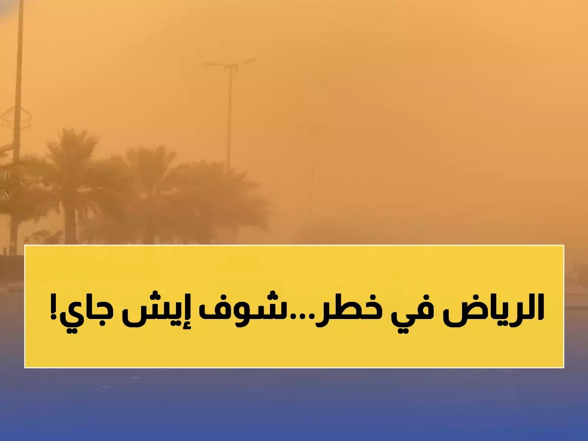  الأرصاد السعودية تُطلق تحذيراً خطيراً للغاية بشأن العاصمة الرياض والمحافظات - حالة استثنائية من الأتربة والرياح النشطة تبدأ الآن وتستمر حتى المساء... تفاصيل المناطق المتأثرة!