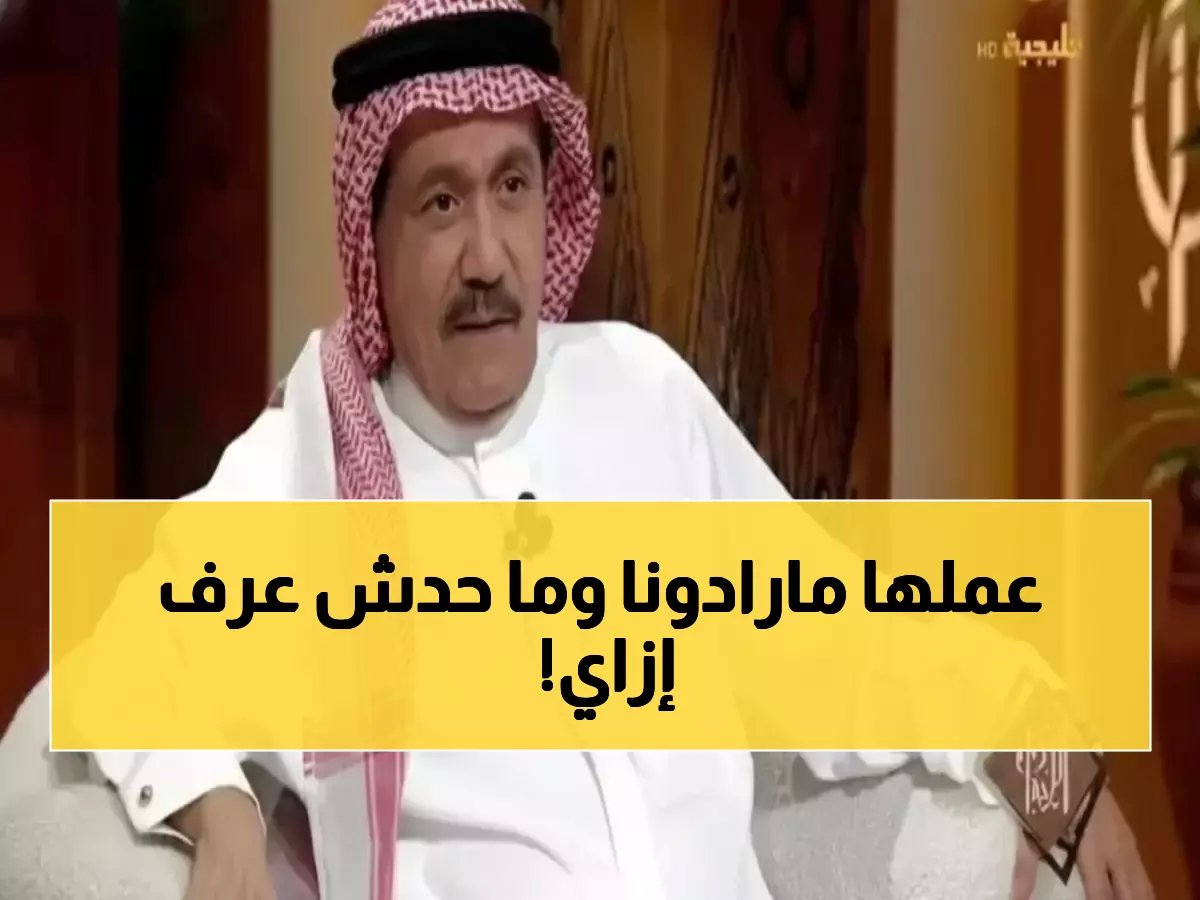  مدير أمن سابق يكشف كيف تسلل مارادونا للمملكة بدون تأشيرة... والأمير نايف يهدد بالتحقيق!