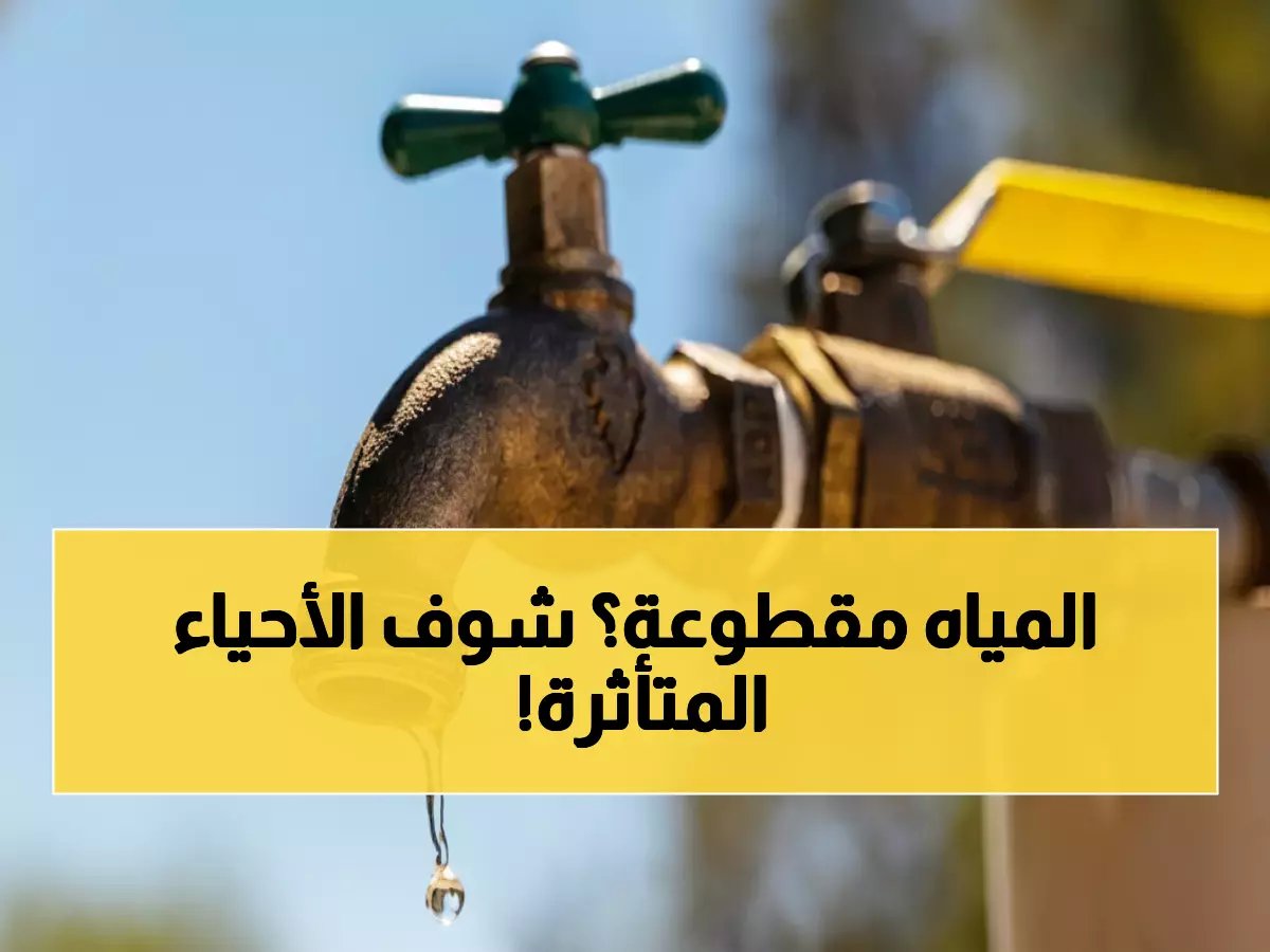  انقطاع المياه 9 ساعات في أسيوط والوادي الجديد… هذه المناطق المتأثرة والأرقام الطارئة