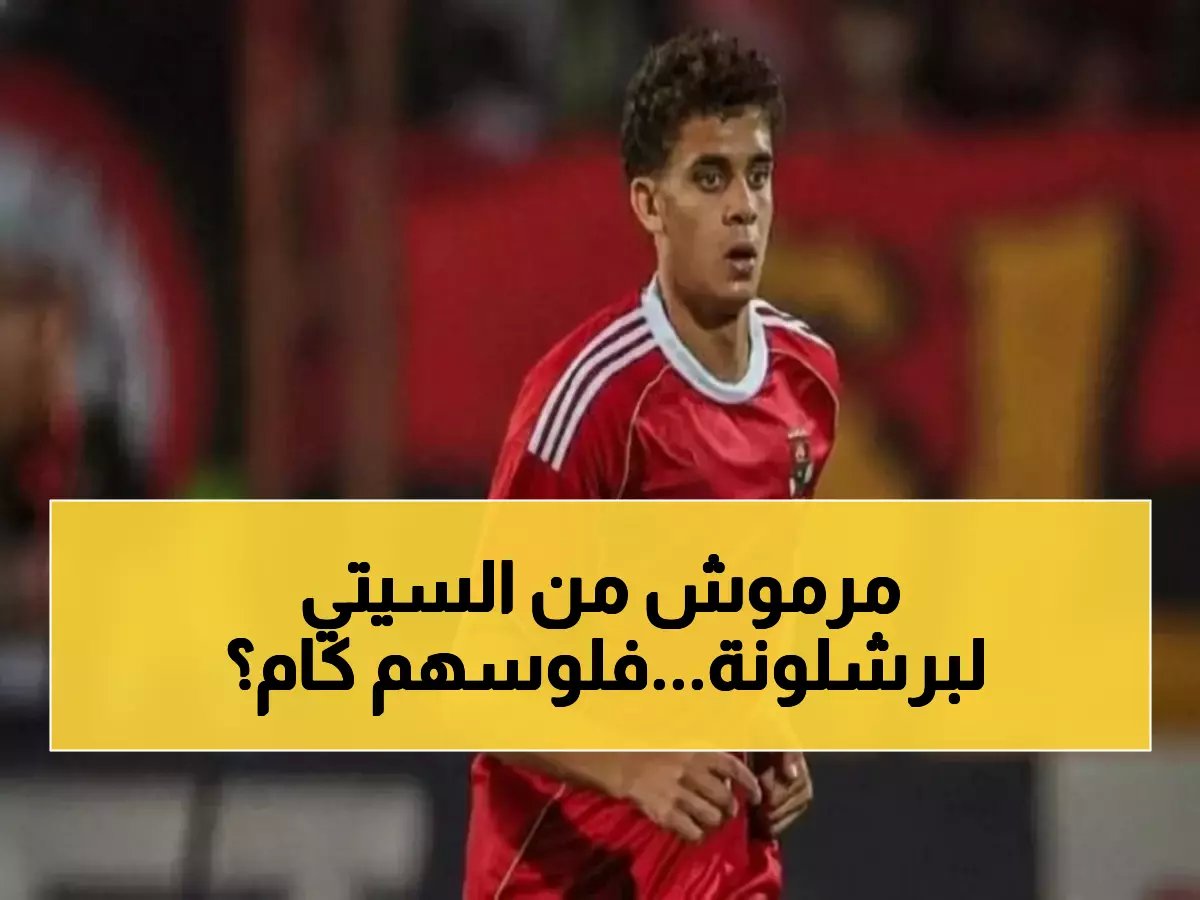  برشلونة يخطط لخطف عمر مرموش من مانشستر سيتي... صفقة تاريخية تهز أوروبا!