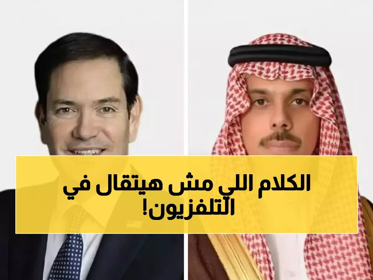  الاتصال السري بين ابن فرحان وروبيو - قرارات مصيرية حول المنطقة!