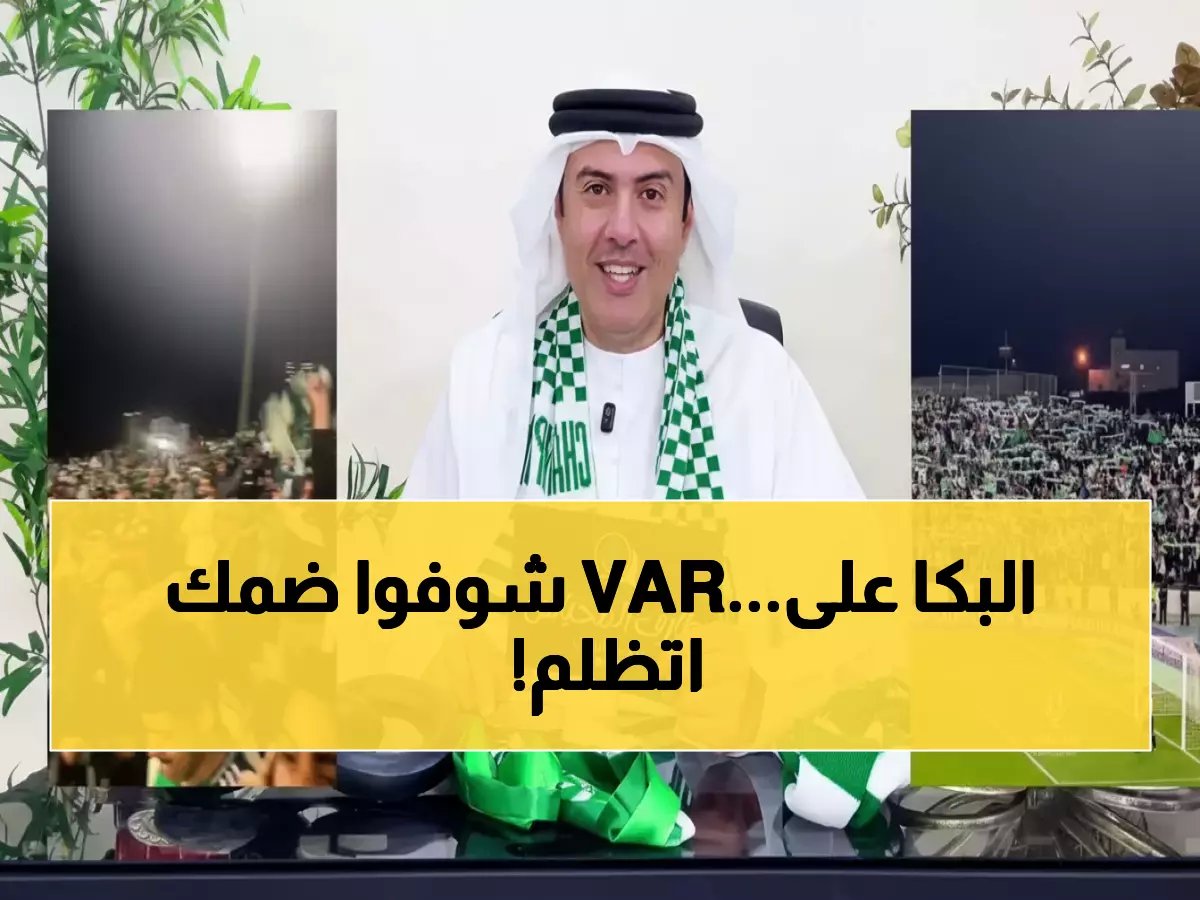  فضيحة تقنية الـVAR تسرق 3 نقاط من ضمك لصالح الأهلي... النادي يطالب بالتسجيلات الصوتية!