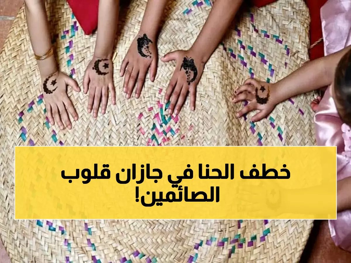  طقس جازان السحري الذي يحول الفتيات لملكات رمضان بالحناء... تقليد عمره قرون يخطف القلوب!