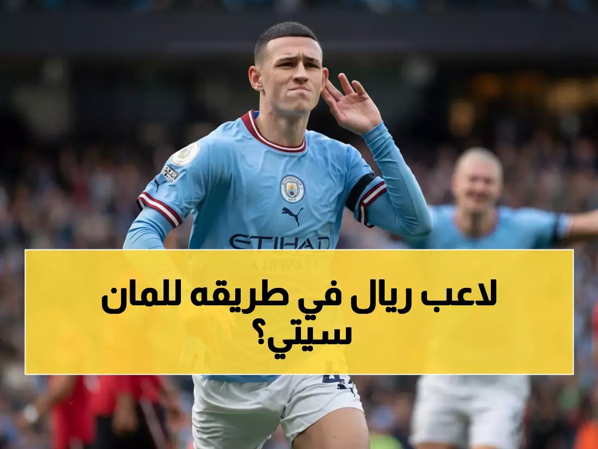  مانشستر سيتي يهاجم بعرض خيالي لخطف فينيسيوس جونيور من ريال مدريد… المفاوضات على حافة الانهيار!