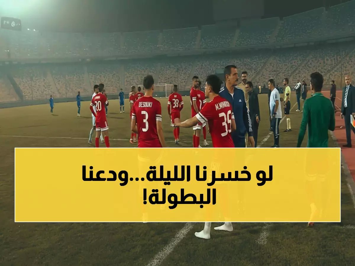  المصري في خطر! مواجهة نارية الليلة قد تُخرجه من السبعة الكبار نهائياً