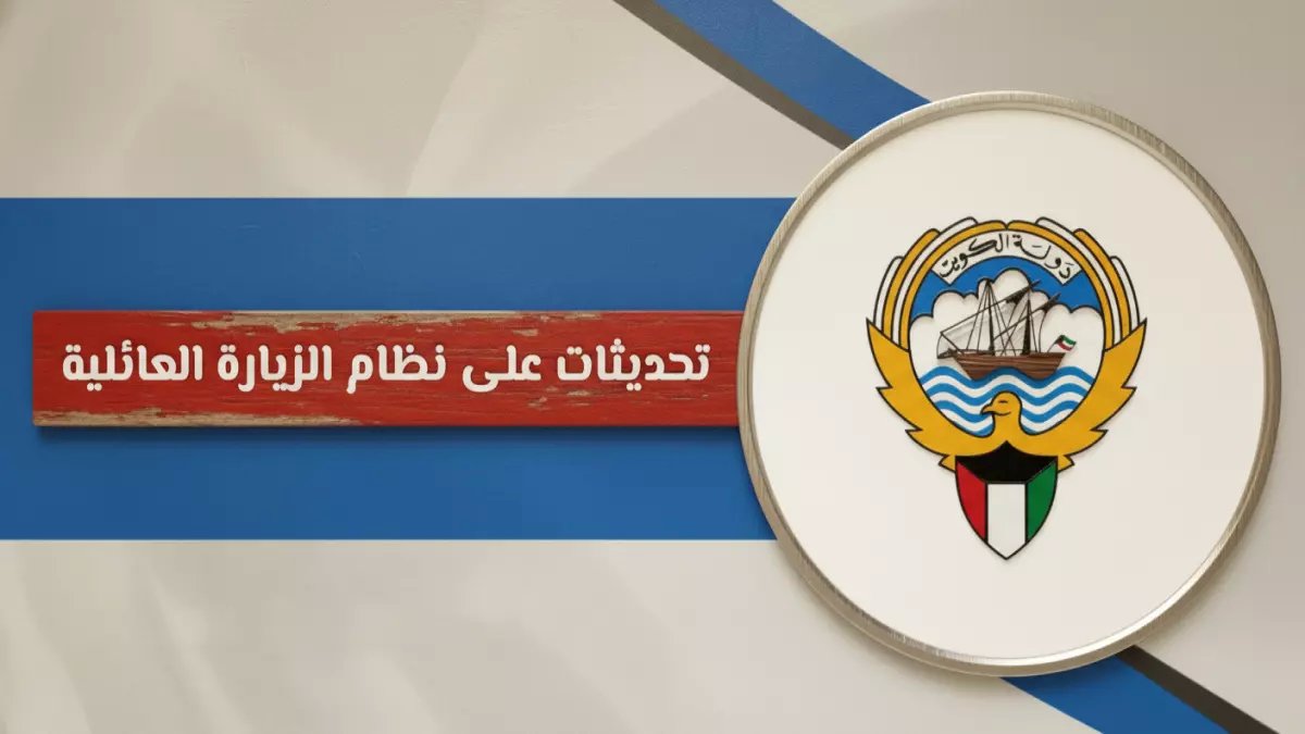 عاجل: الكويت تلغي شرط الراتب وتوسع الزيارة العائلية 2026... ثورة في قوانين لم الشمل!