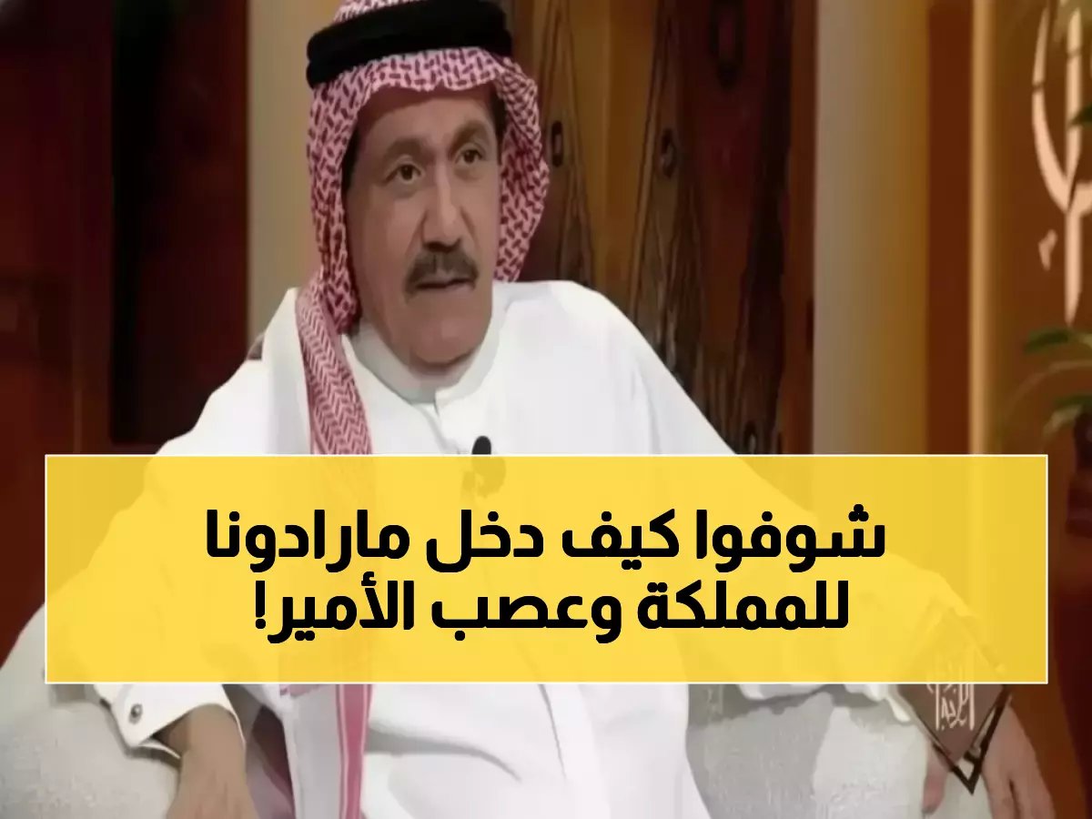  الأمير نايف يهدد مدير أمن بالتحقيق بعد تسلل مارادونا للمملكة بدون تأشيرة... تفاصيل صادمة!