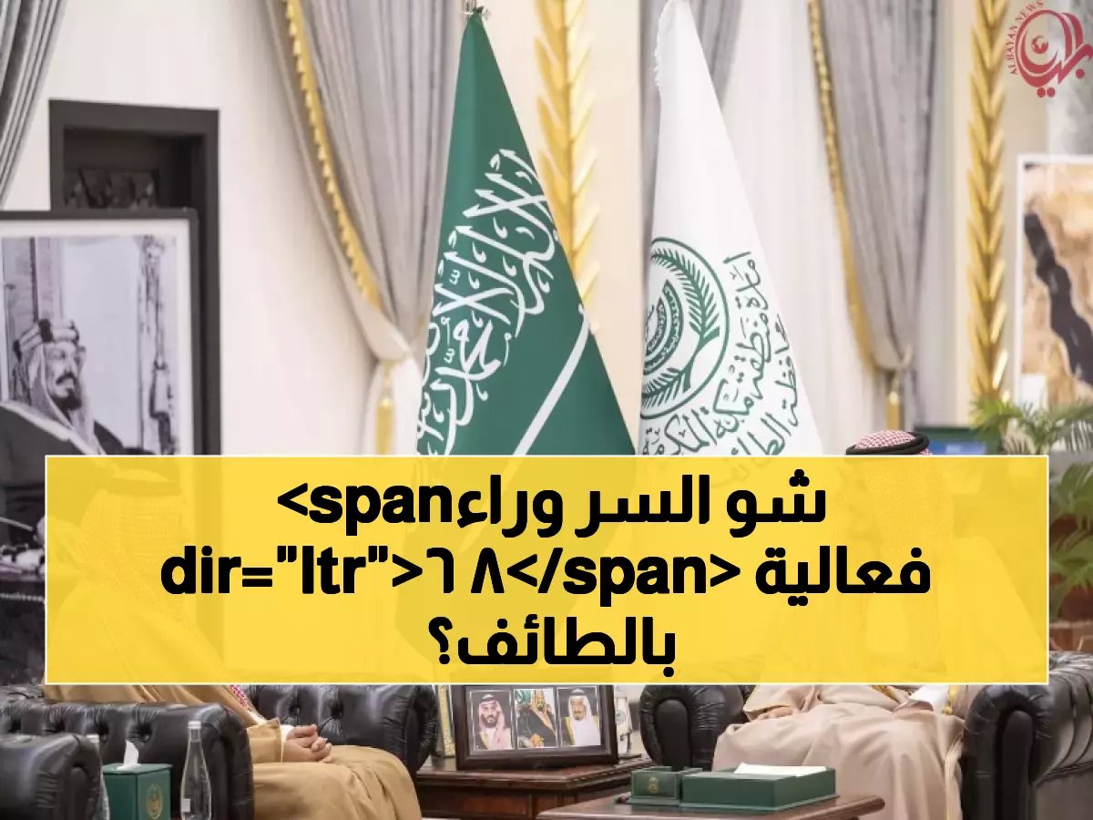  الأمير فواز يكشف خطة الطائف السرية لحماية ضيوف الرحمن - 86 فعالية و53 ألف ساعة تطوع!