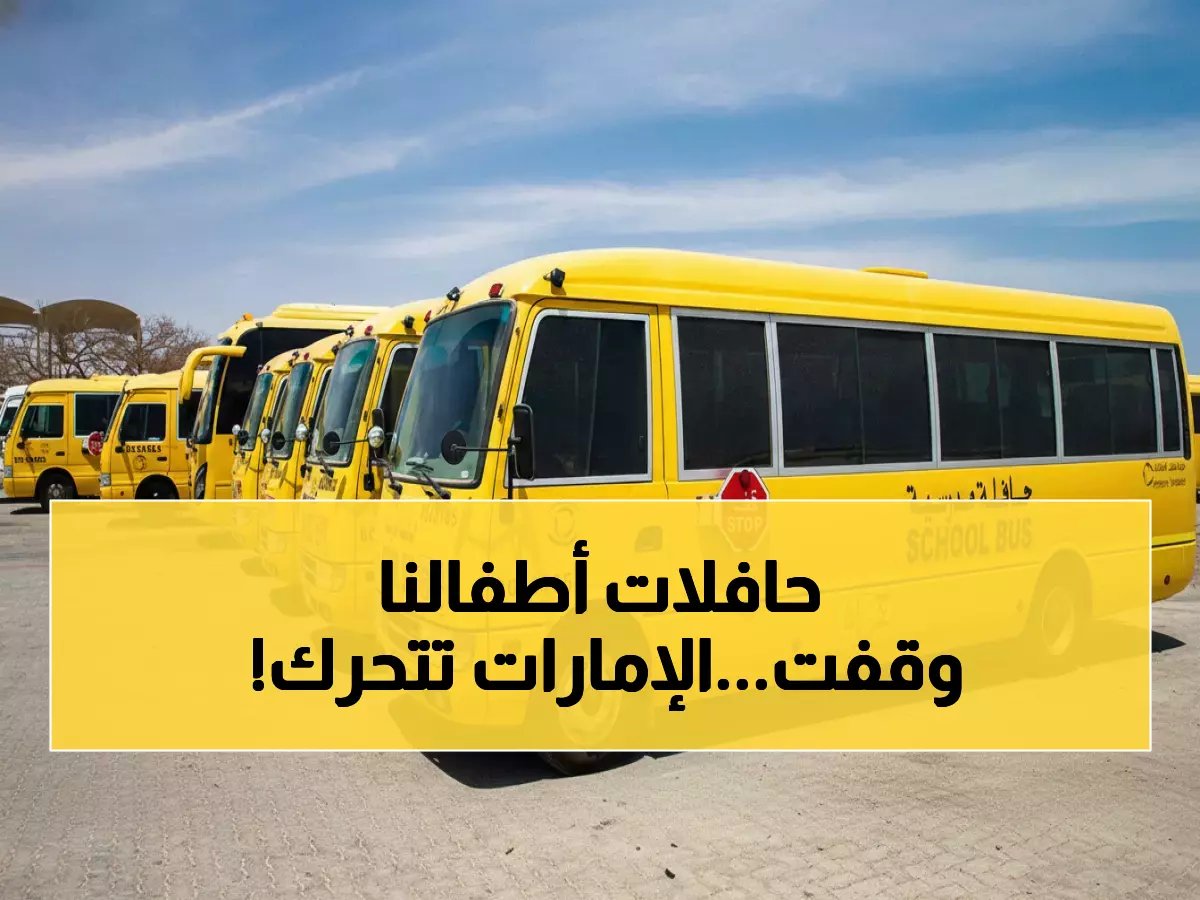  الإمارات تعلق حافلات 500 ألف طالب بسبب الضباب... هل أطفالك آمنون في الطريق؟