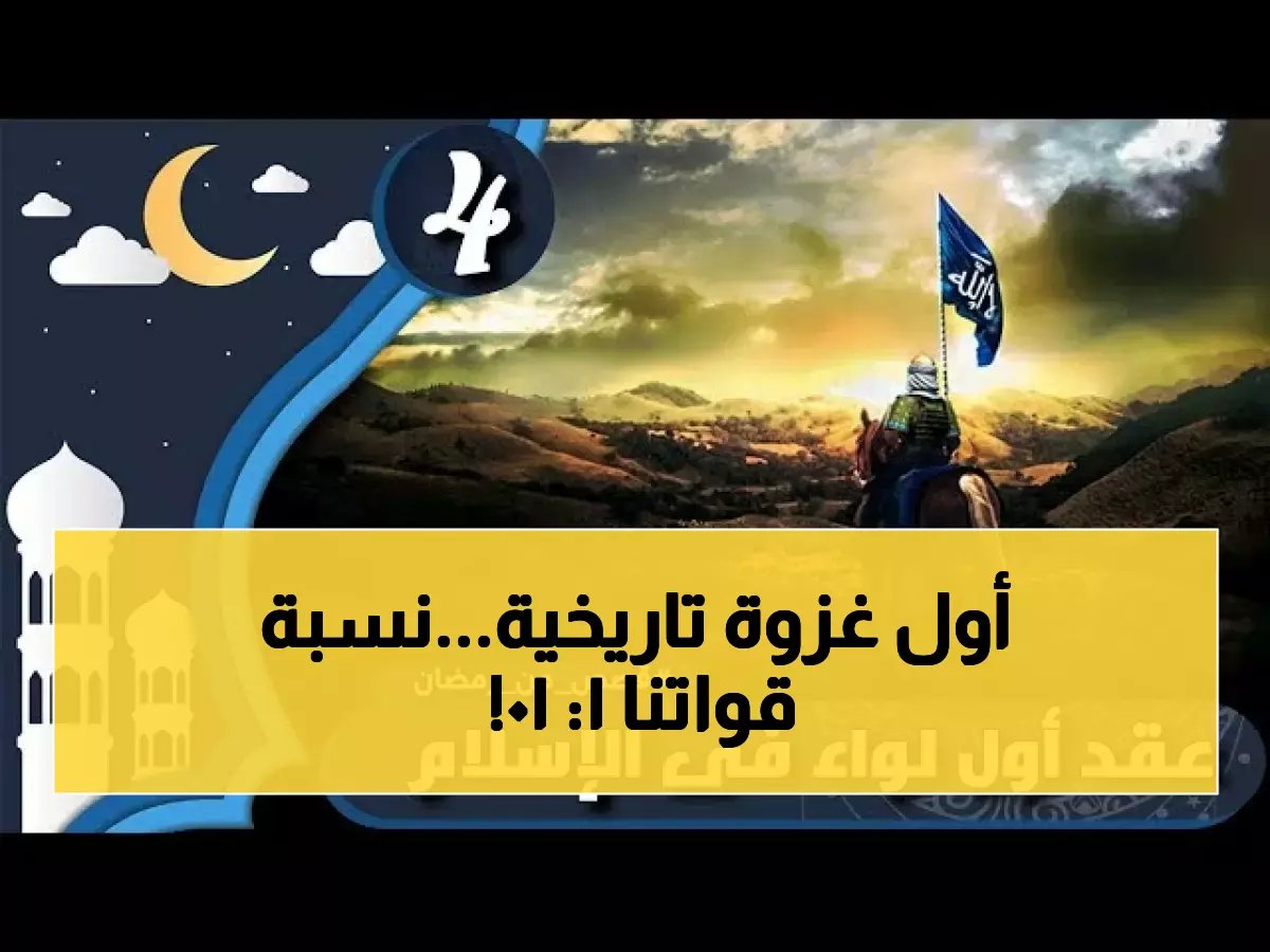  السر وراء أول لواء في التاريخ الإسلامي... حمزة بن عبد المطلب يقود 30 رجلاً ضد 300!