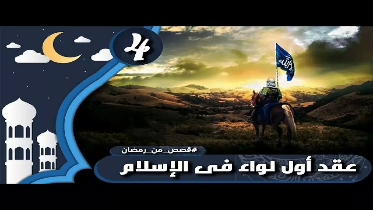 صادم: السر وراء أول لواء في التاريخ الإسلامي... حمزة بن عبد المطلب يقود 30 رجلاً ضد 300!