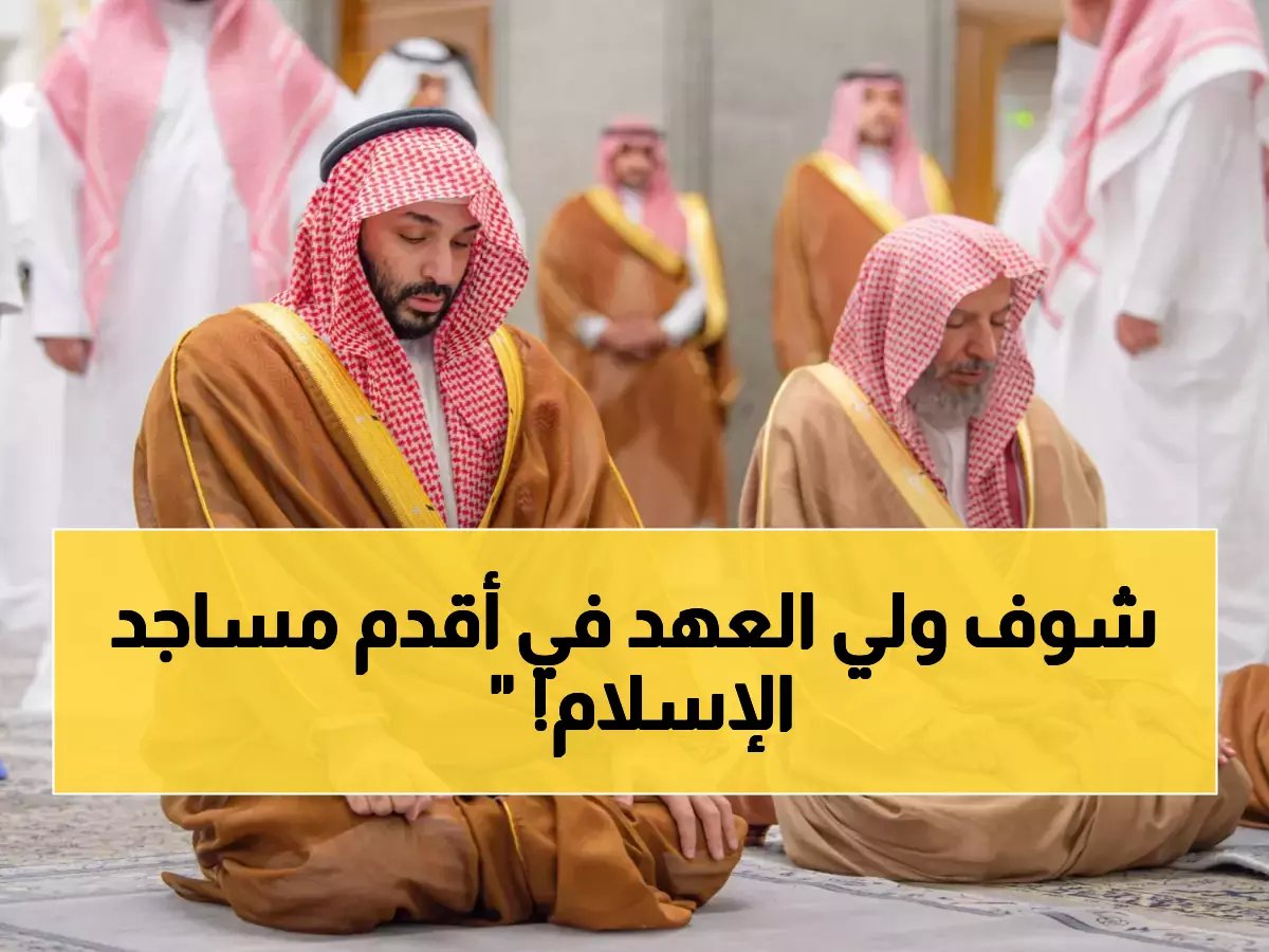  الأمير محمد بن سلمان يؤدي الصلاة في مسجد قباء التاريخي... لحظات روحانية مؤثرة في المدينة المنورة