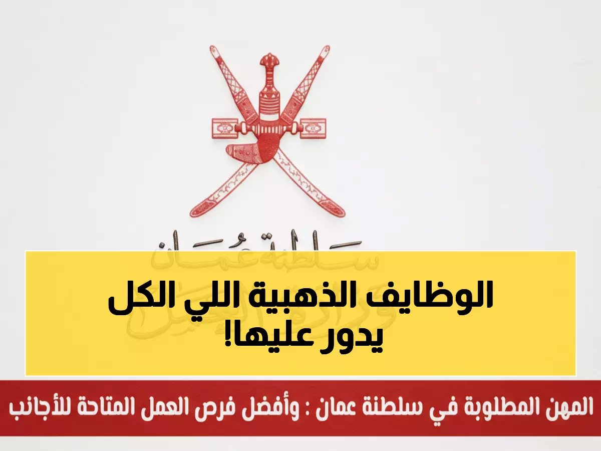  الكشف عن أعلى 15 مهنة مطلوبة في عمان 2026 - فرص ذهبية للعرب براتب يصل 2000 ريال!