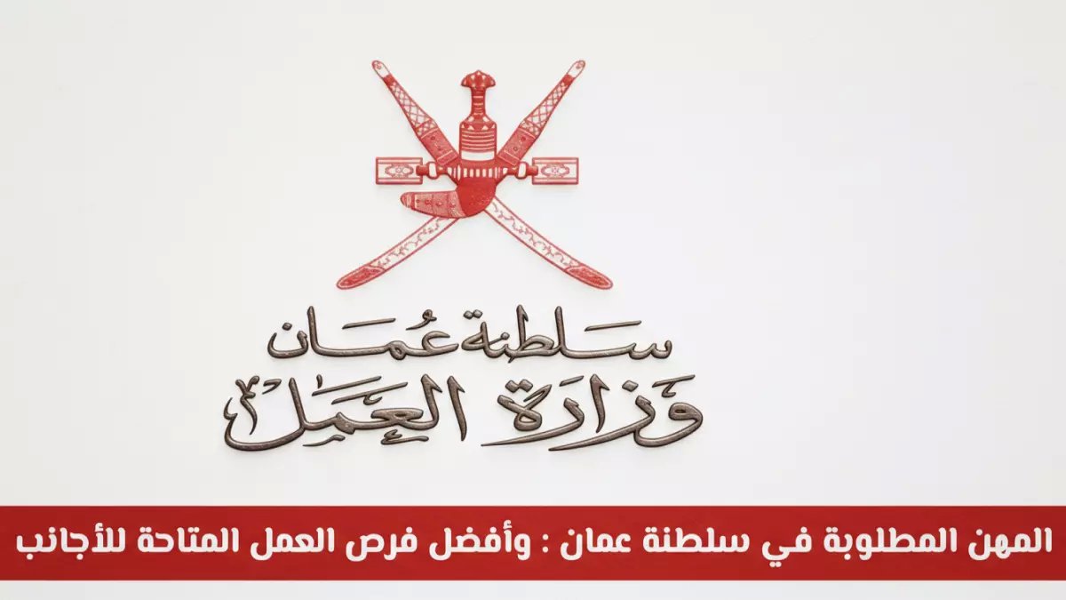 عاجل: الكشف عن أعلى 15 مهنة مطلوبة في عمان 2026 - فرص ذهبية للعرب براتب يصل 2000 ريال!