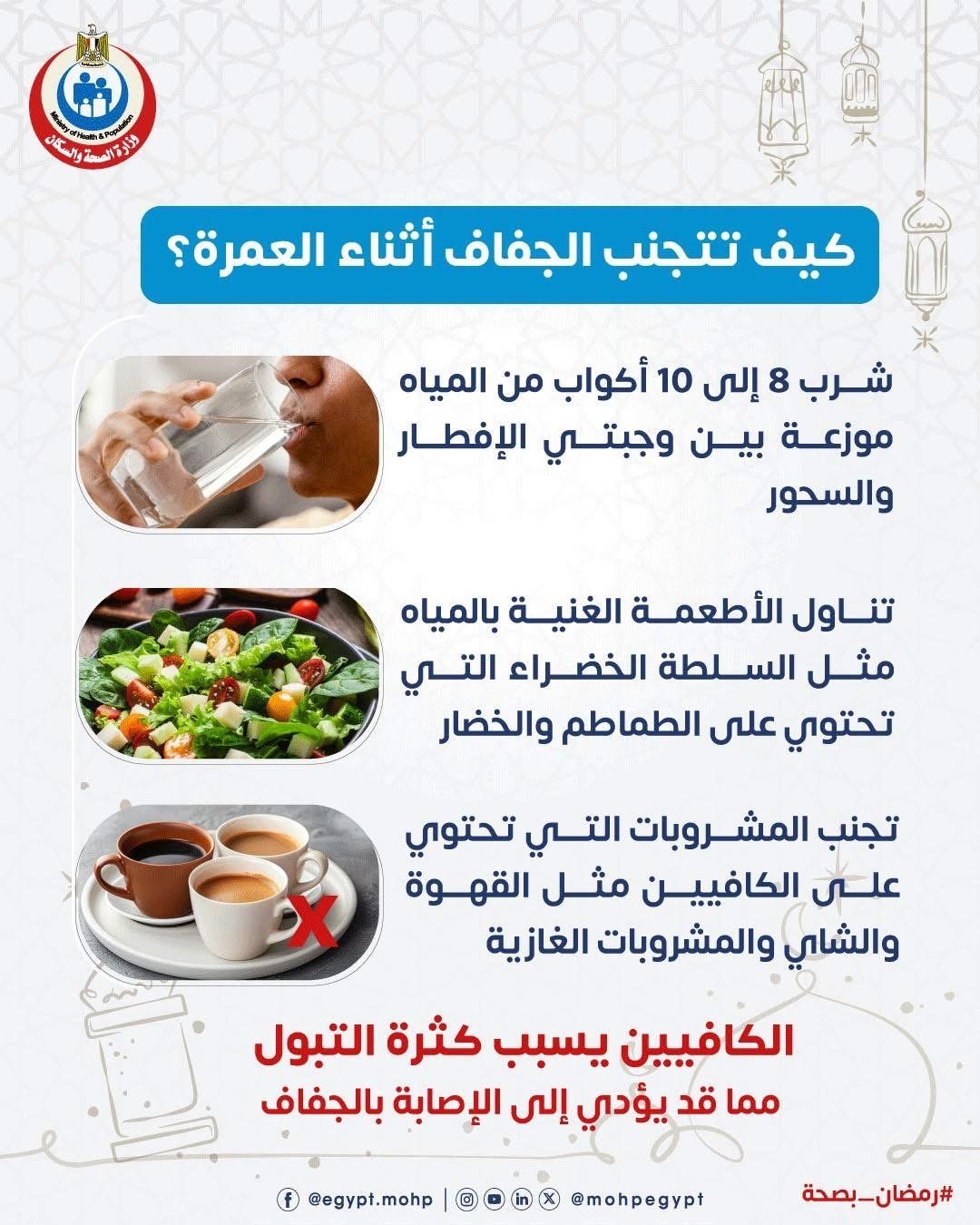 كيف تتجنب الجفاف اثناء اداء العمرة كيف تتجنب الجفاف اثناء اداء العمرة