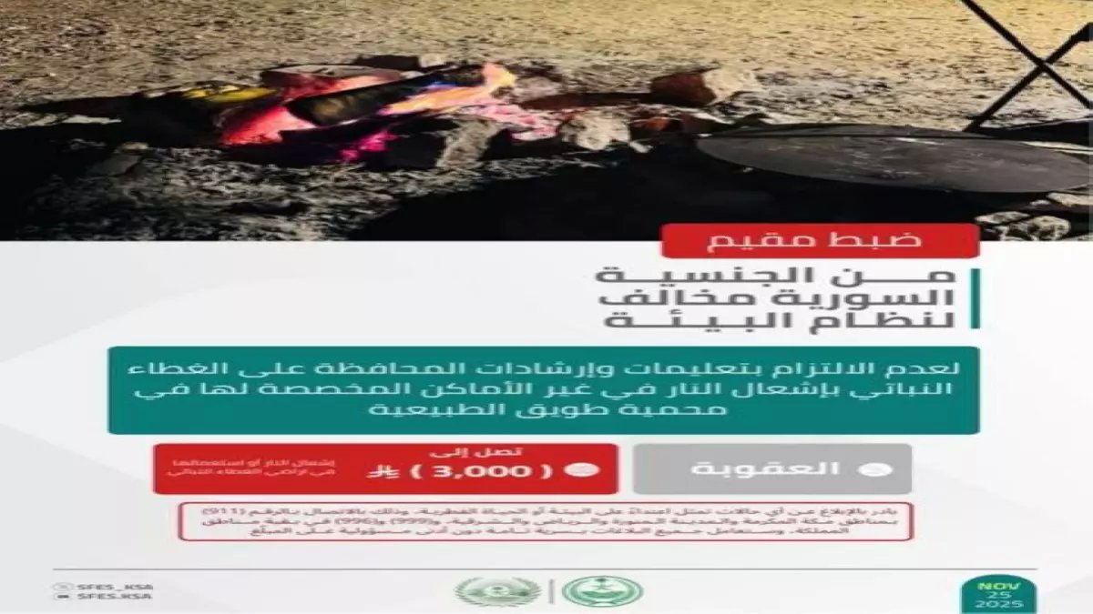 عاجل: ضبط مقيم مصري يشعل النار في محمية طويق... والغرامة صادمة: 3000 ريال!