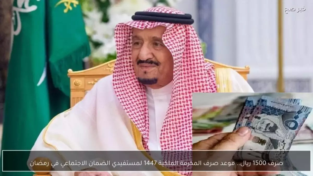 عاجل: الكشف الرسمي عن مكرمة رمضان 1447... هل ستحصل على 1500 ريال؟ التفاصيل المؤكدة