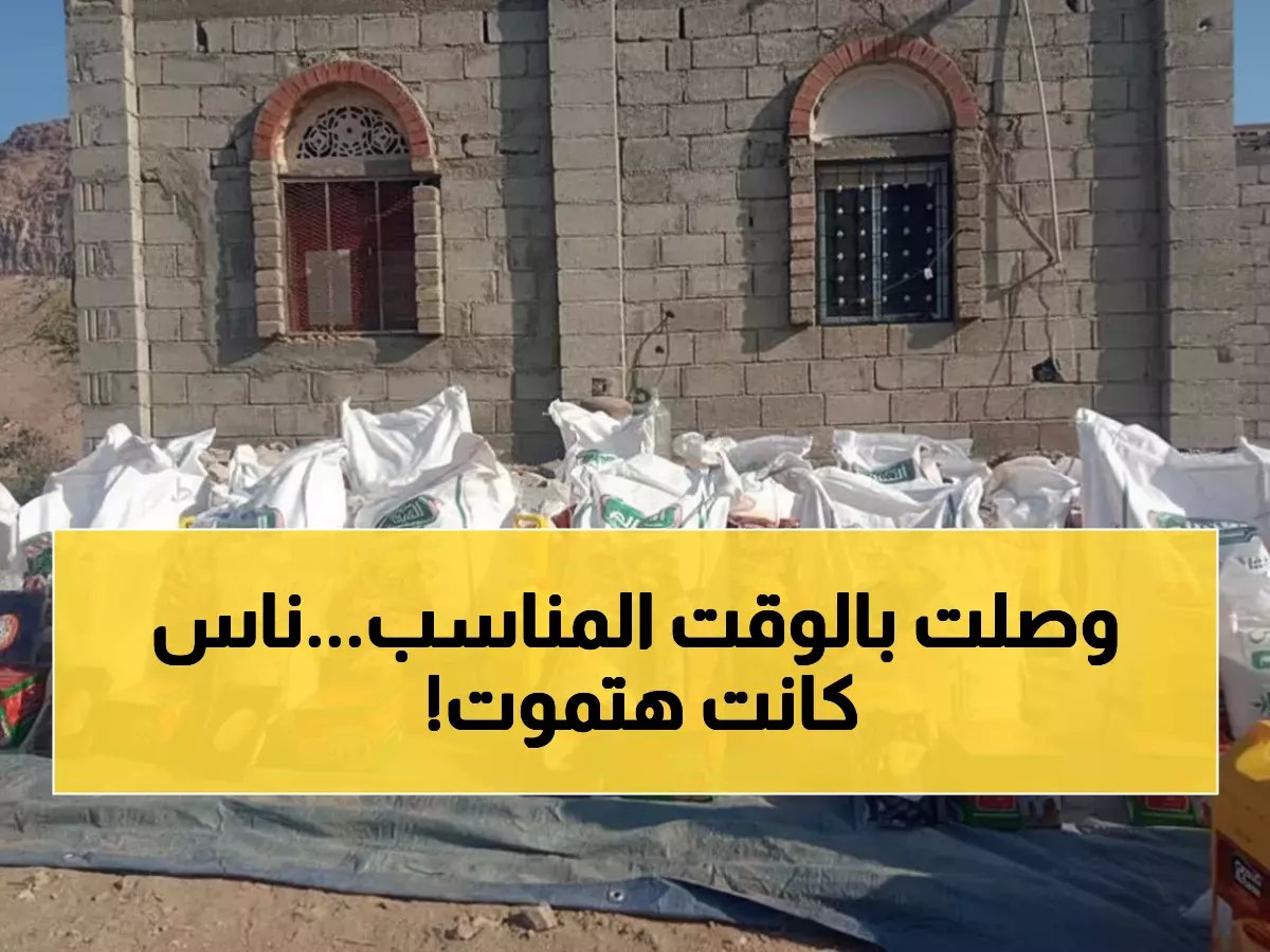  أول مساعدات تصل قرية كبث المنسية... 15 سلة غذائية تنقذ أسراً كادت تموت جوعاً!